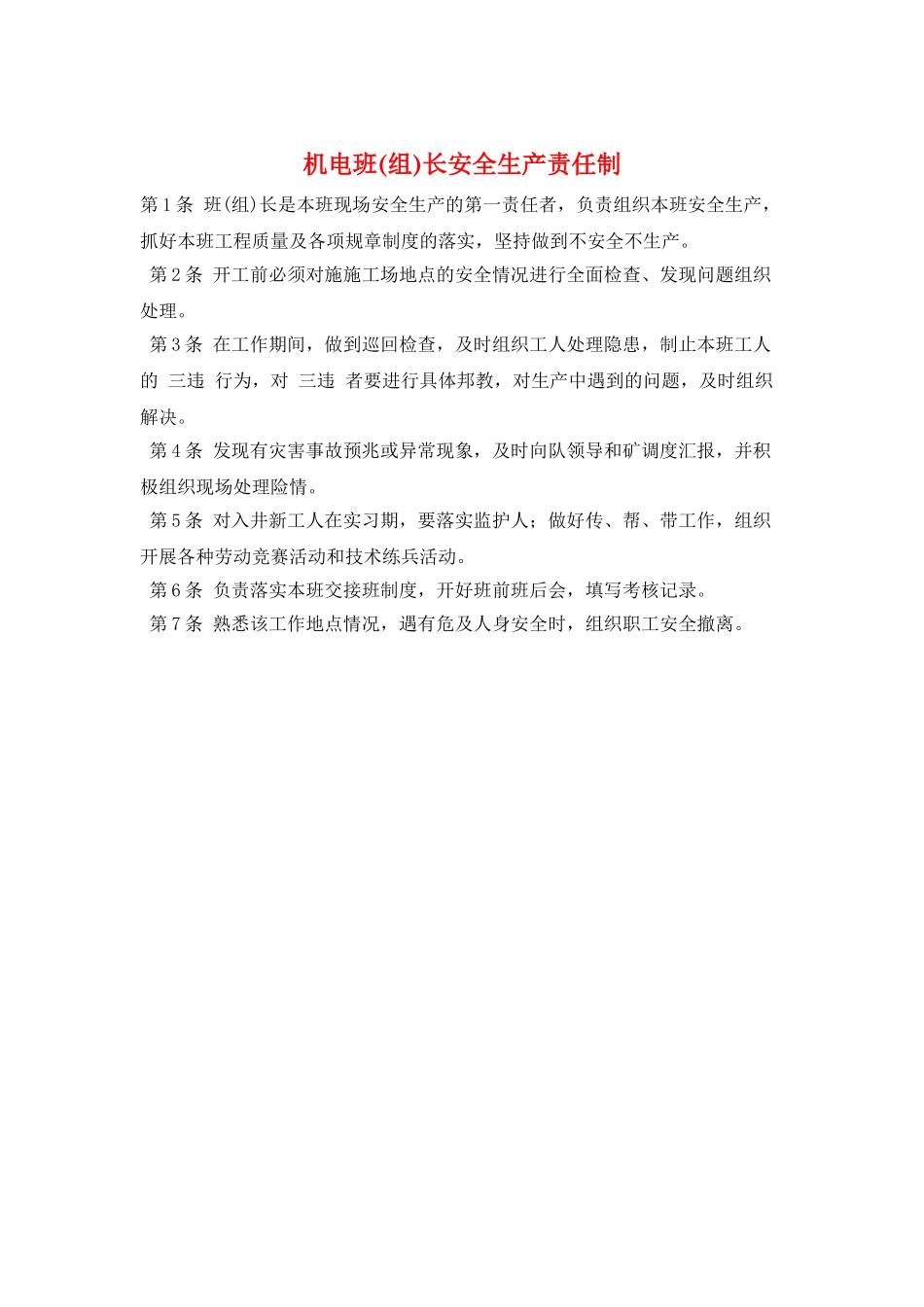 机电班长安全生产责任制_第1页