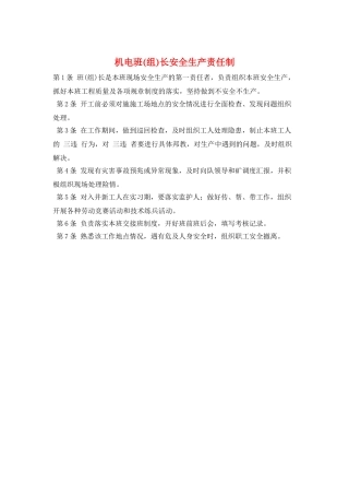 机电班长安全生产责任制