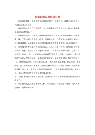 机电班组长岗位责任制