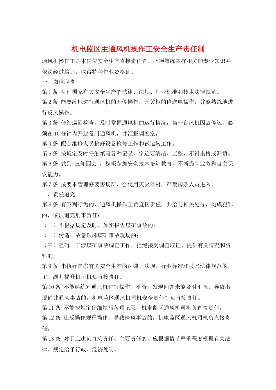 机电监区主通风机操作工安全生产责任制_第1页