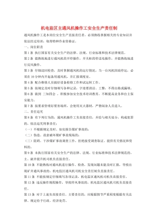 机电监区主通风机操作工安全生产责任制
