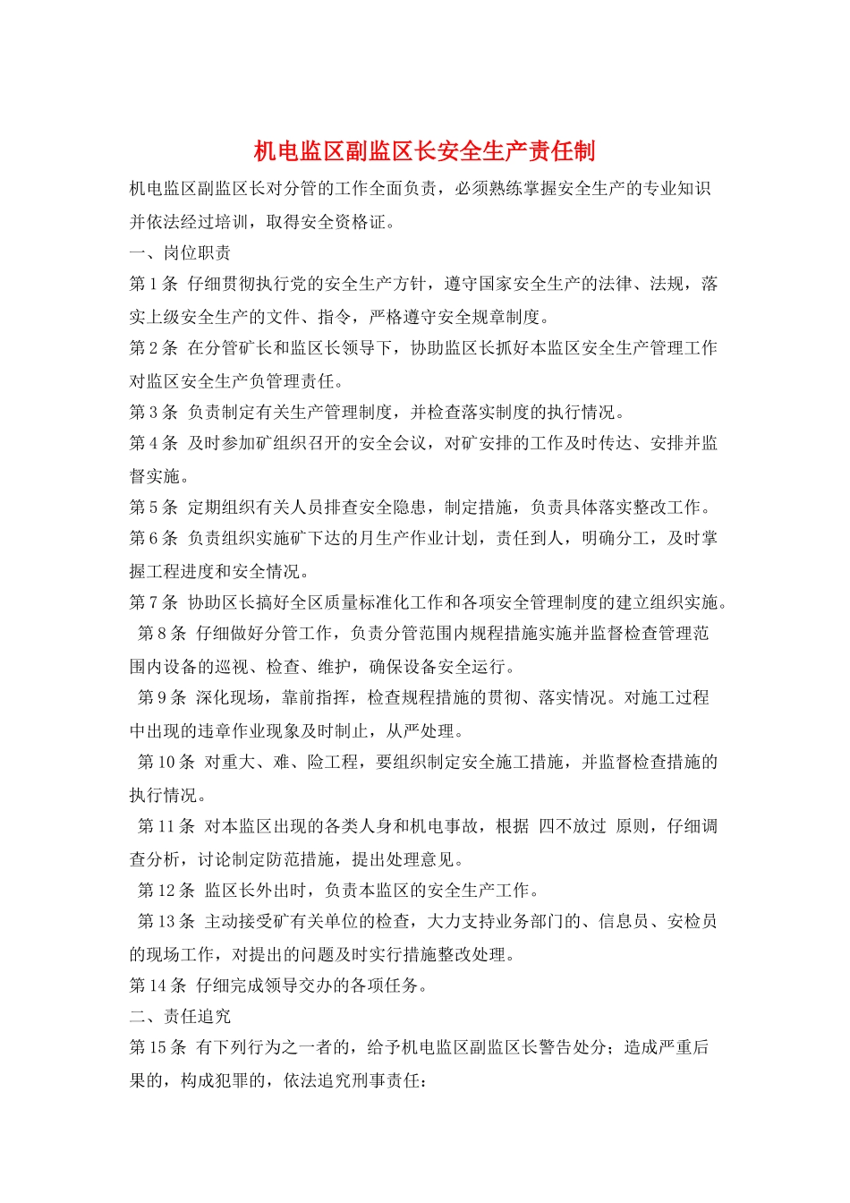 机电监区副监区长安全生产责任制_第1页