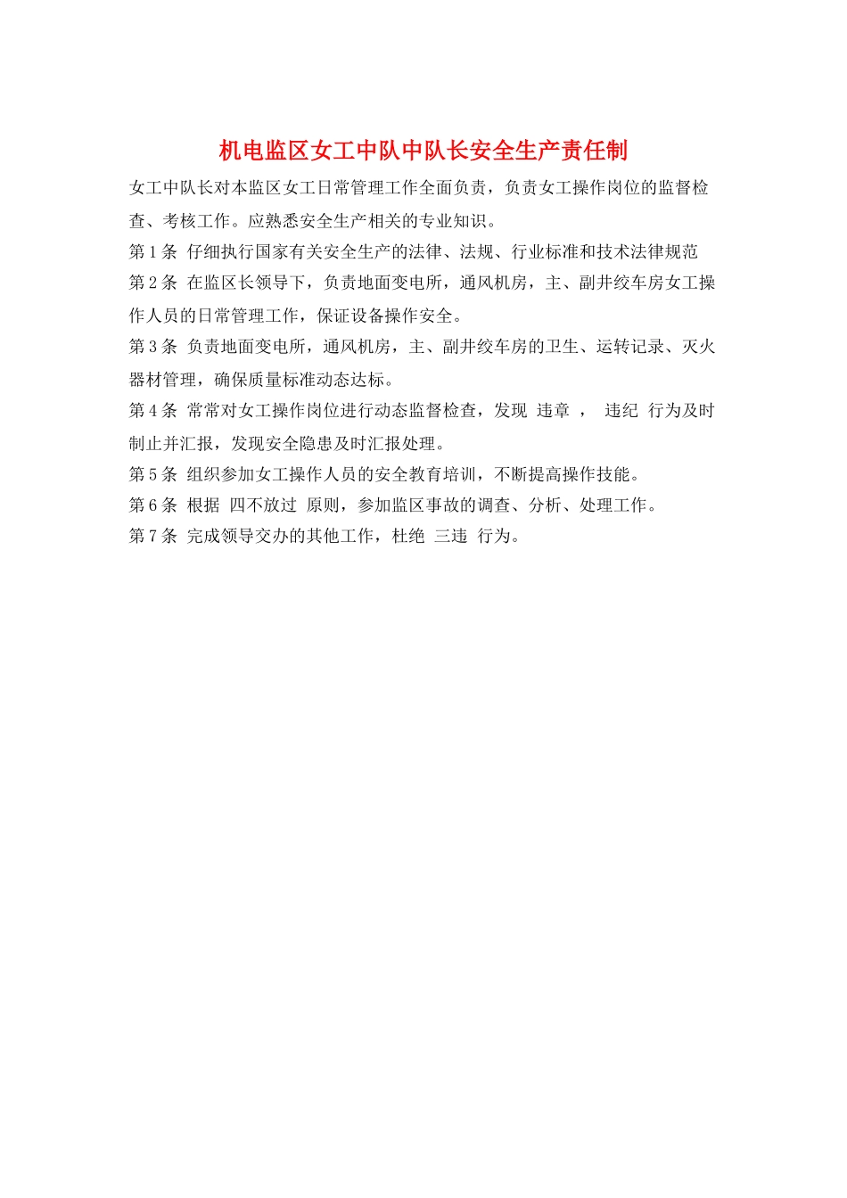 机电监区女工中队中队长安全生产责任制_第1页