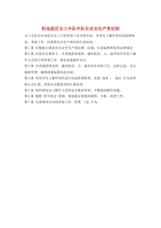机电监区女工中队中队长安全生产责任制