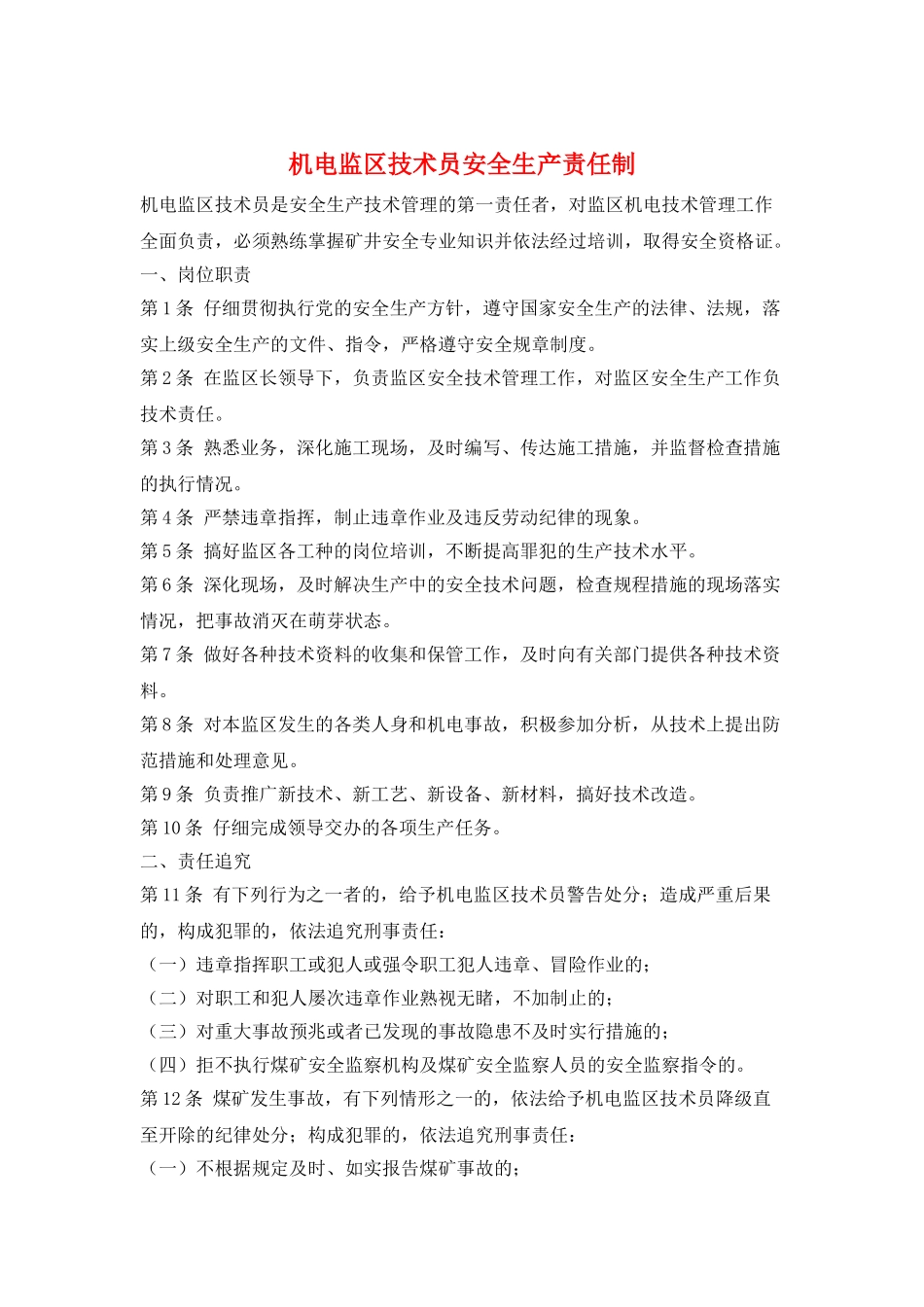 机电监区技术员安全生产责任制_第1页