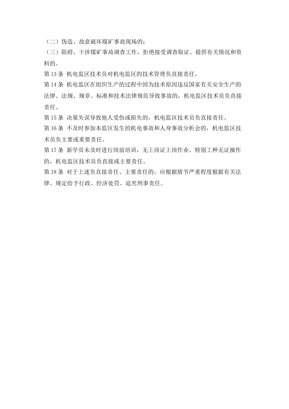 机电监区技术员安全生产责任制_第2页