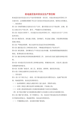 机电监区技术员安全生产责任制