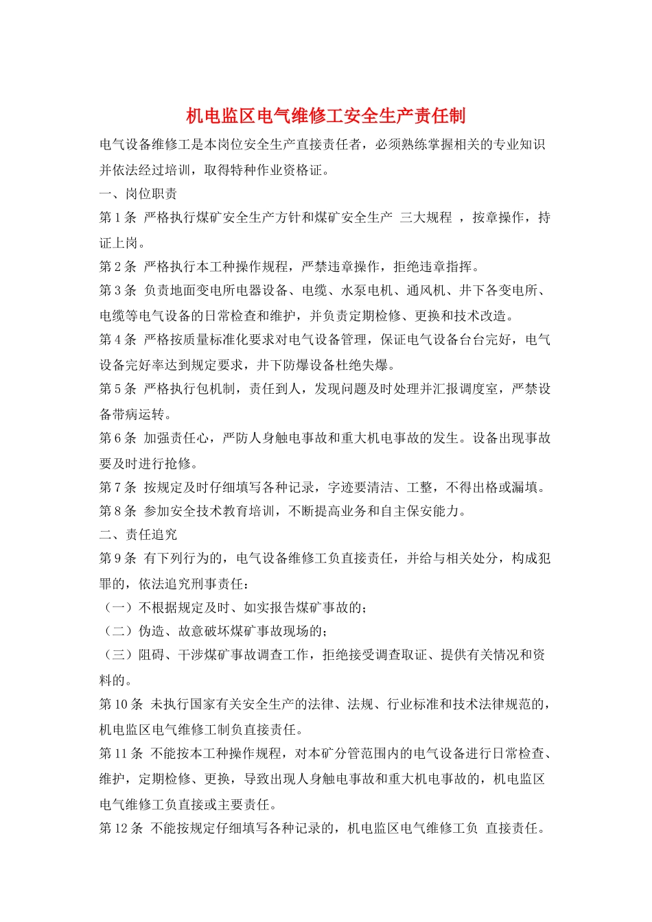 机电监区电气维修工安全生产责任制_第1页