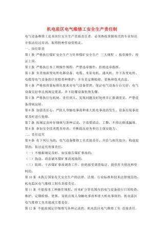 机电监区电气维修工安全生产责任制