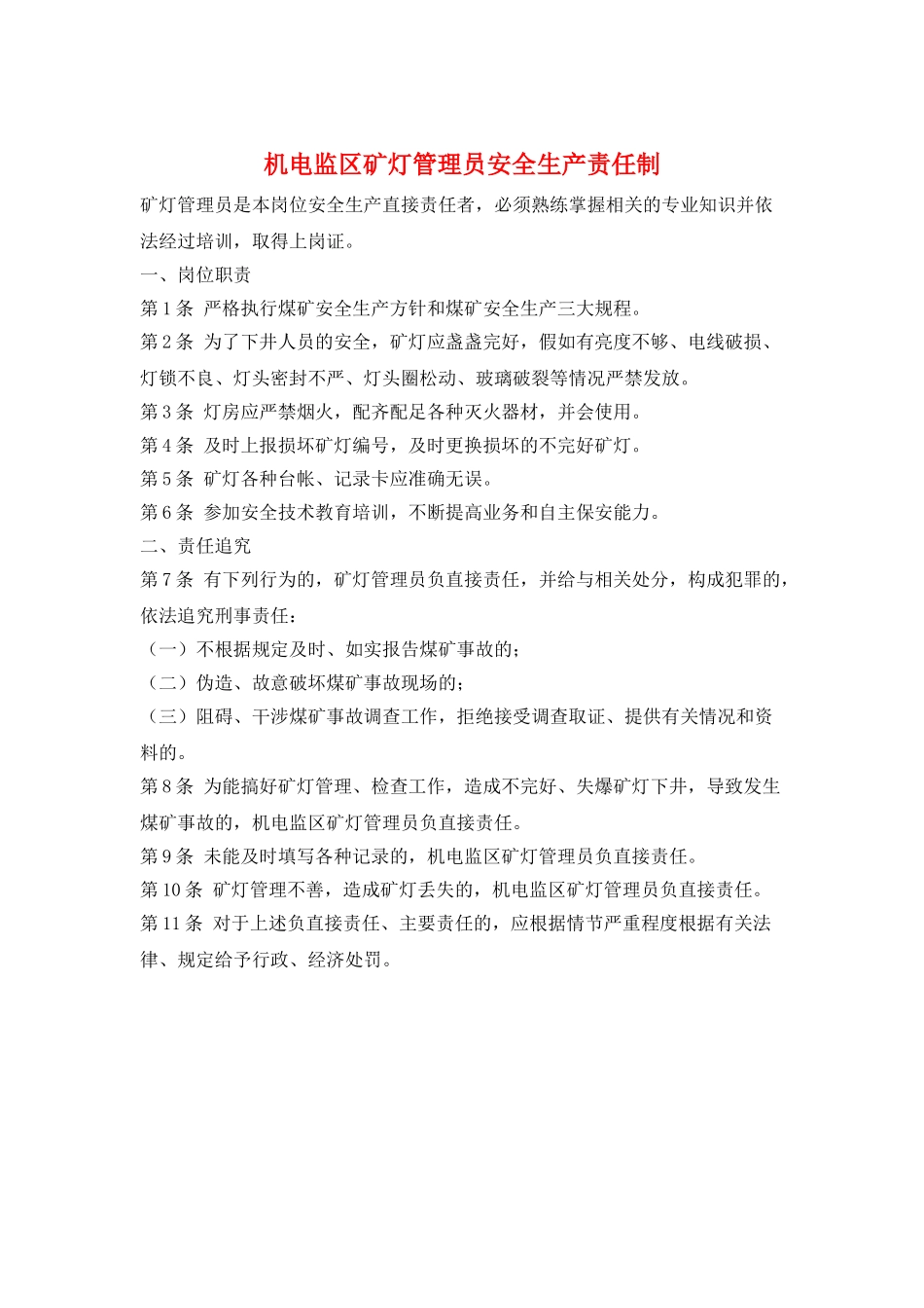 机电监区矿灯管理员安全生产责任制_第1页