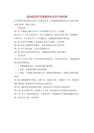 机电监区矿灯管理员安全生产责任制
