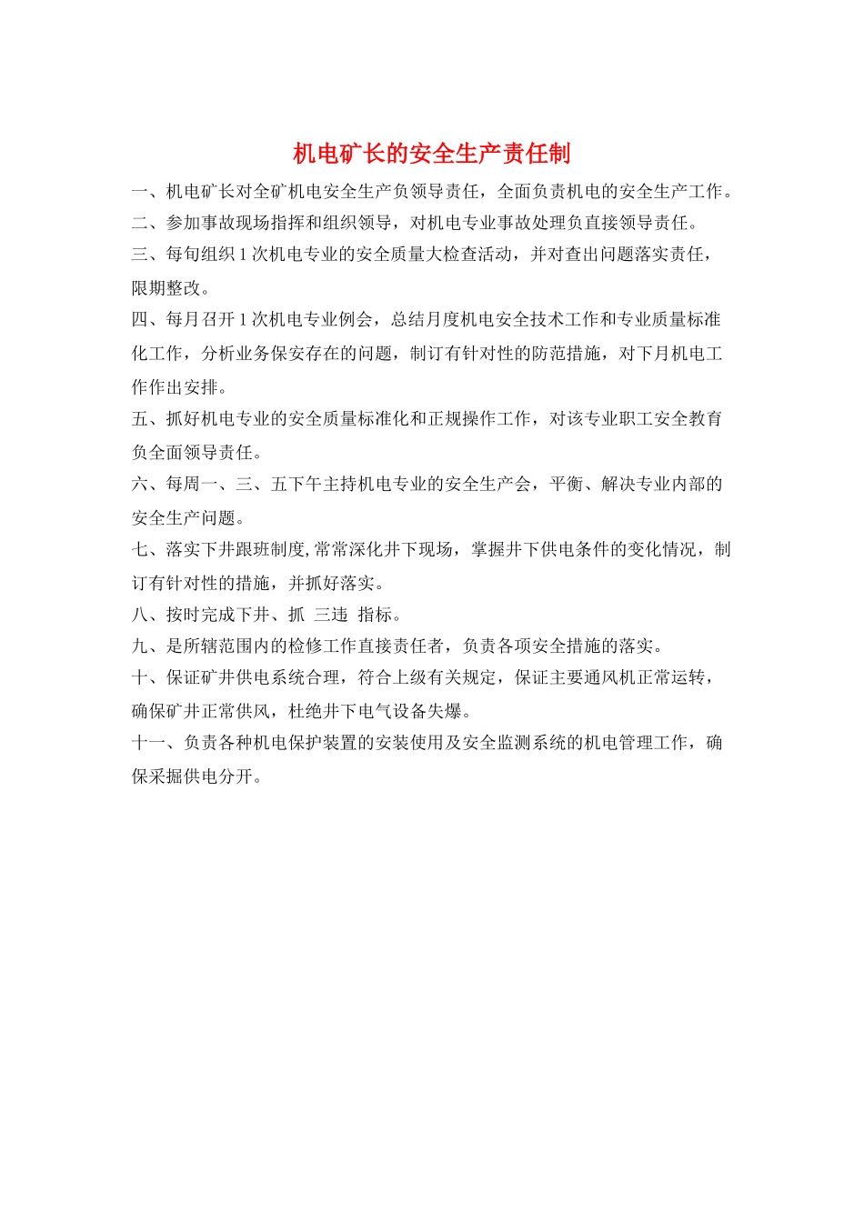 机电矿长的安全生产责任制_第1页