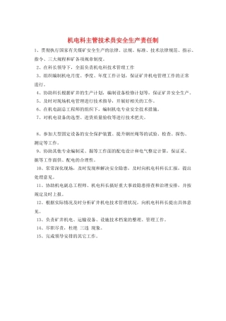 机电科主管技术员安全生产责任制