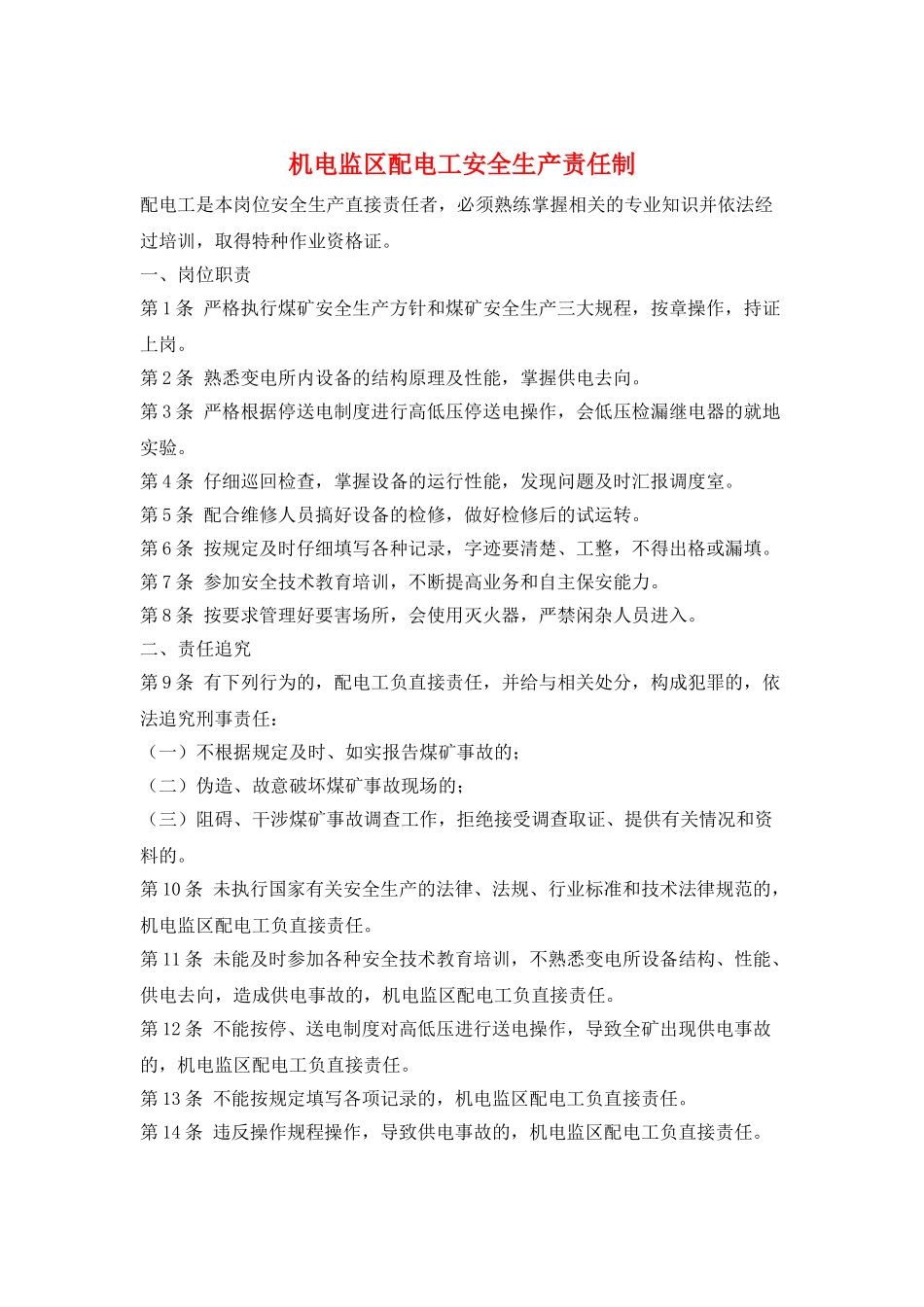 机电监区配电工安全生产责任制_第1页
