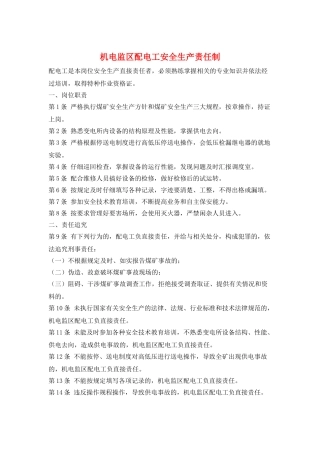 机电监区配电工安全生产责任制