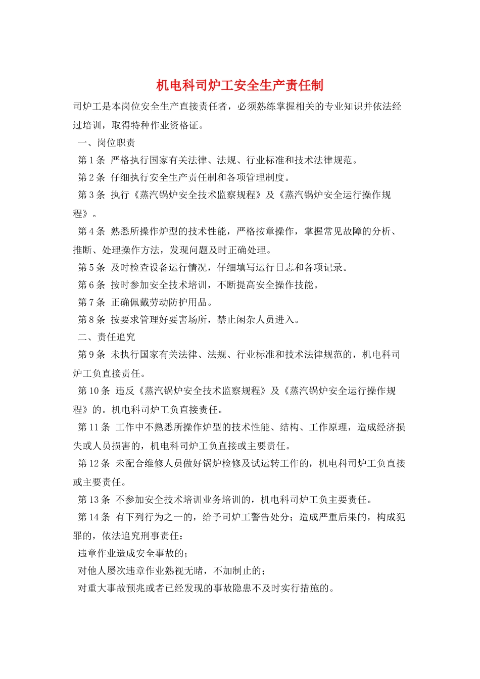 机电科司炉工安全生产责任制_第1页