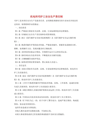 机电科司炉工安全生产责任制
