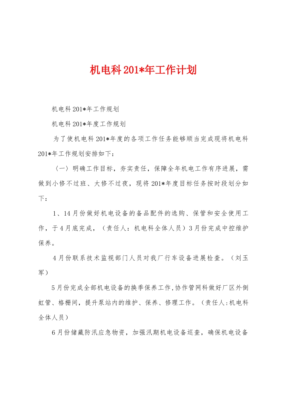 机电科201年工作计划_第1页