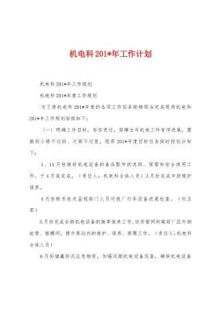 机电科201年工作计划