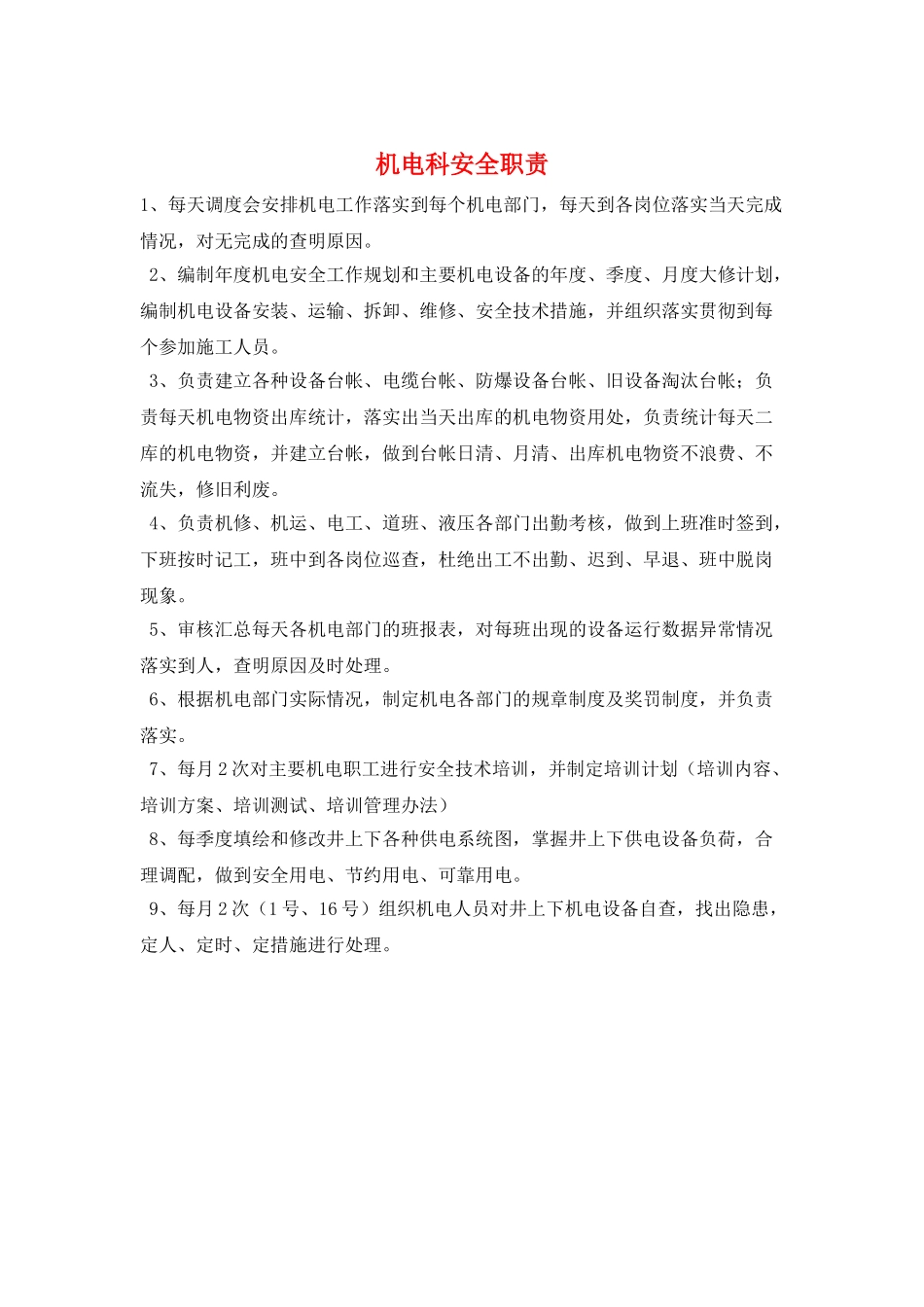 机电科安全职责_第1页