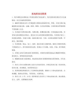 机电科安全职责