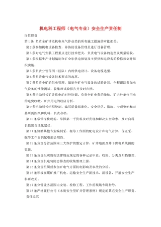 机电科工程师(电气专业)安全生产责任制