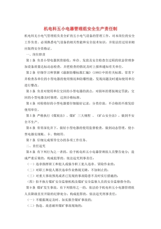 机电科五小电器管理组安全生产责任制