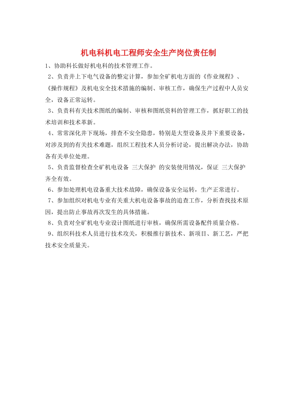 机电科机电工程师安全生产岗位责任制_第1页