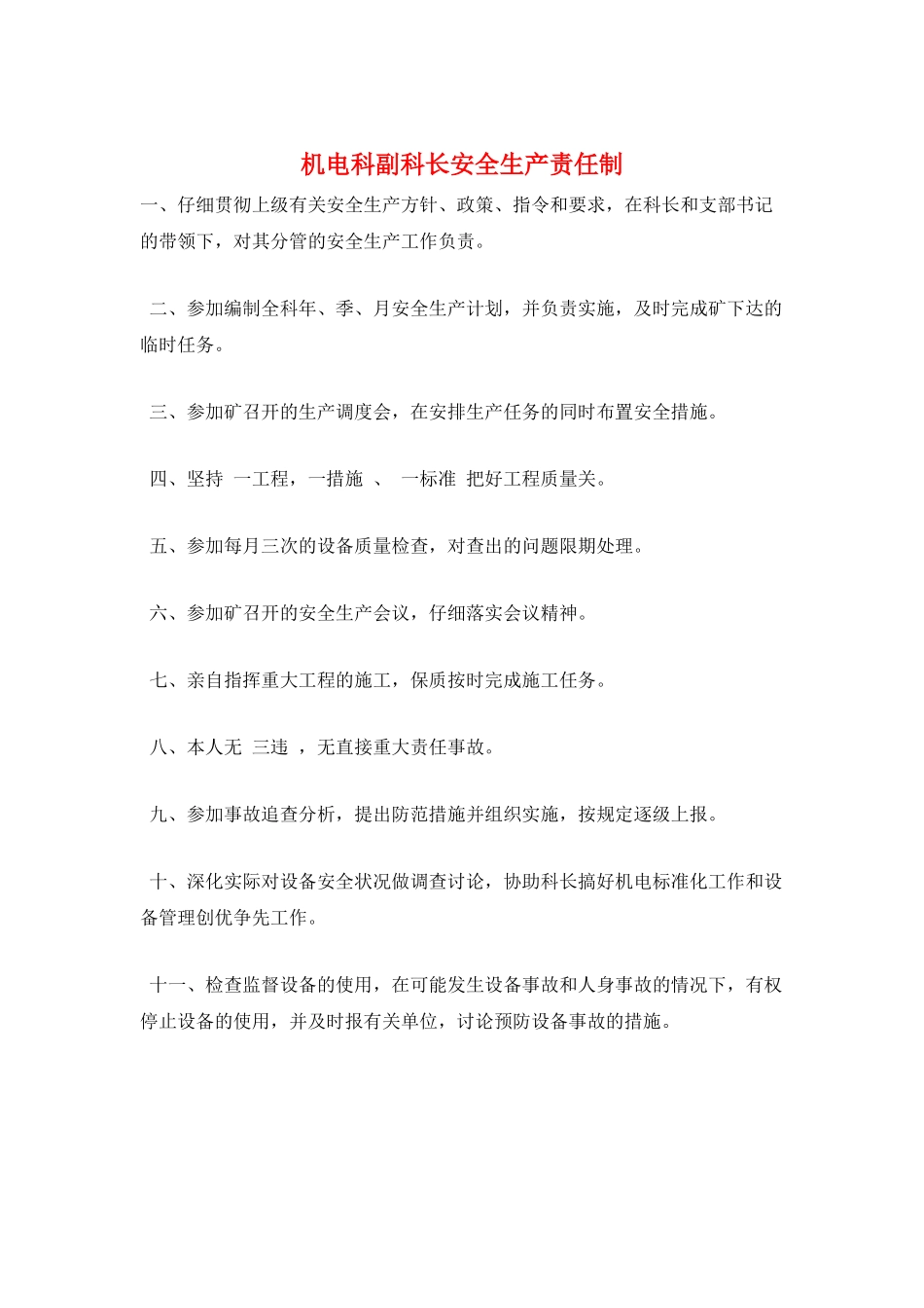 机电科副科长安全生产责任制_第1页