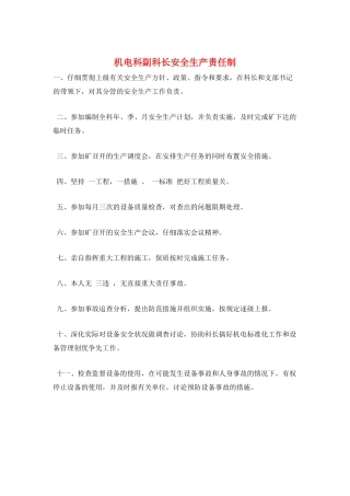 机电科副科长安全生产责任制