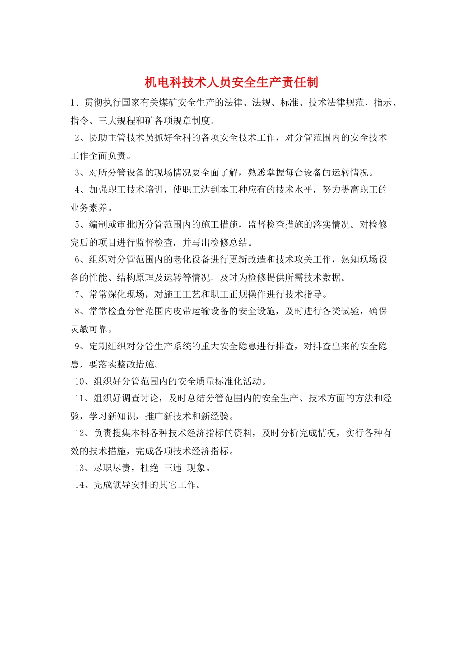 机电科技术人员安全生产责任制_第1页