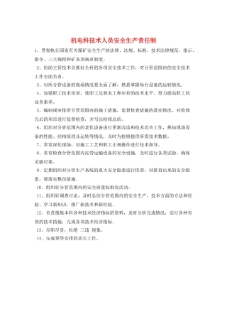 机电科技术人员安全生产责任制