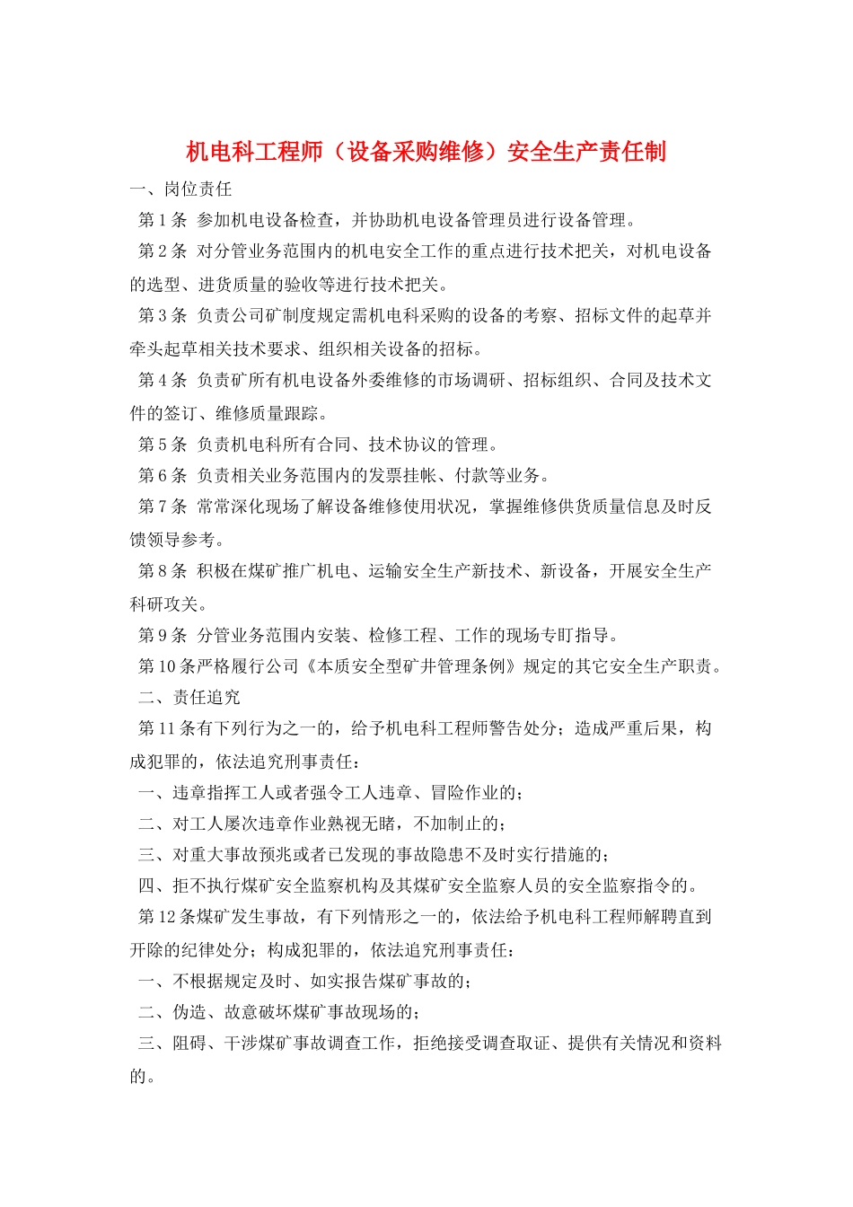 机电科工程师安全生产责任制_第1页