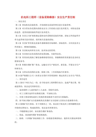 机电科工程师安全生产责任制