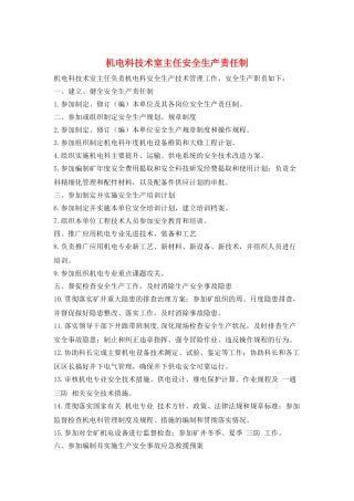 机电科技术室主任安全生产责任制