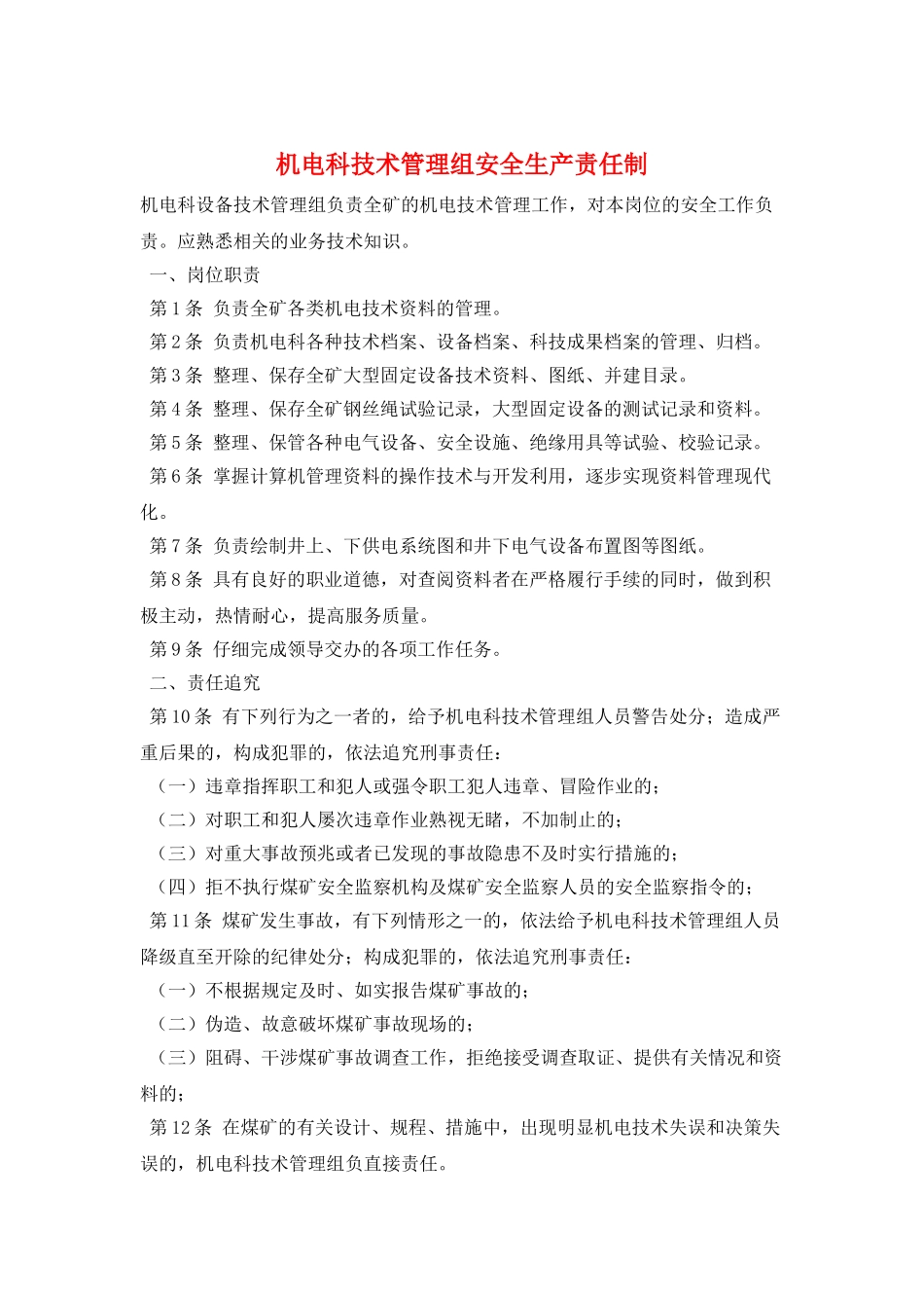 机电科技术管理组安全生产责任制_第1页