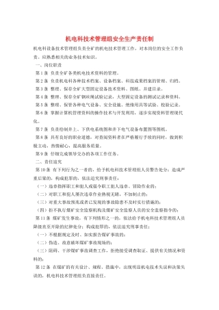 机电科技术管理组安全生产责任制
