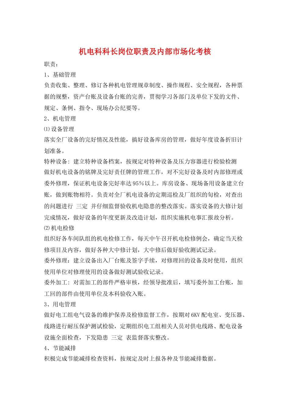 机电科科长岗位职责及内部市场化考核_第1页
