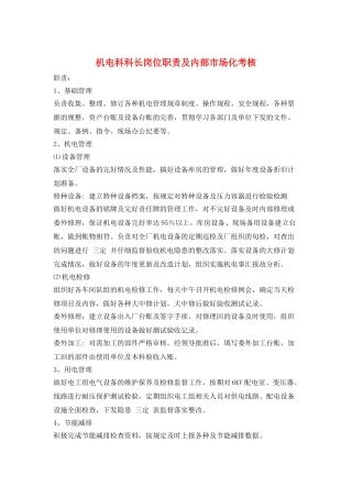 机电科科长岗位职责及内部市场化考核
