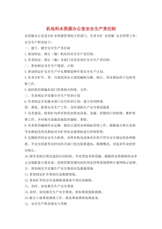 机电科水资源办公室安全生产责任制