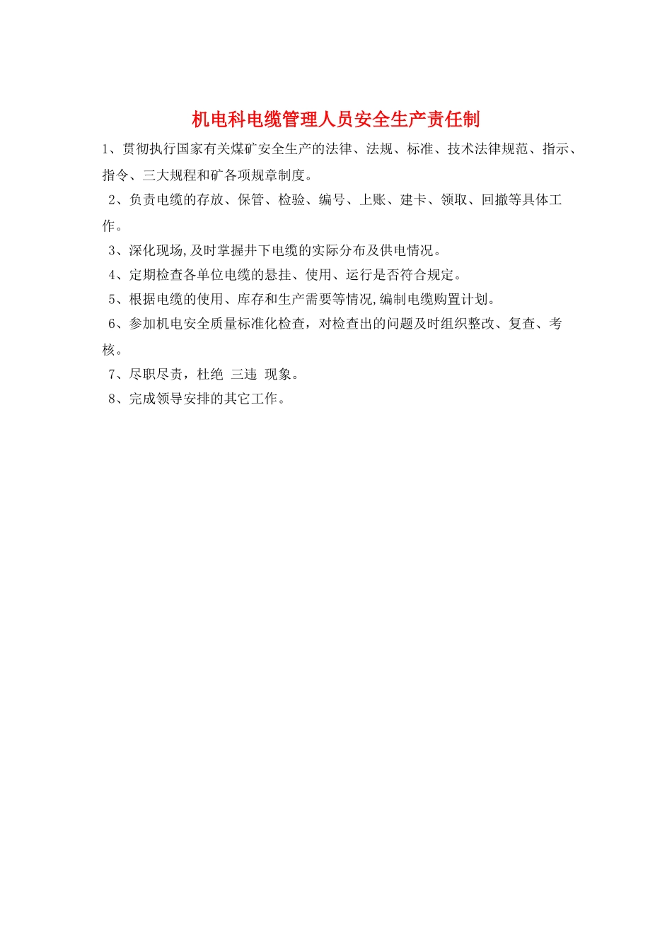 机电科电缆管理人员安全生产责任制_第1页