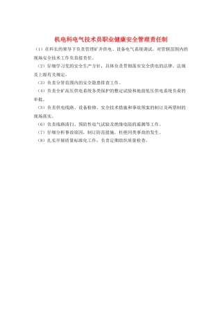 机电科电气技术员职业健康安全管理责任制