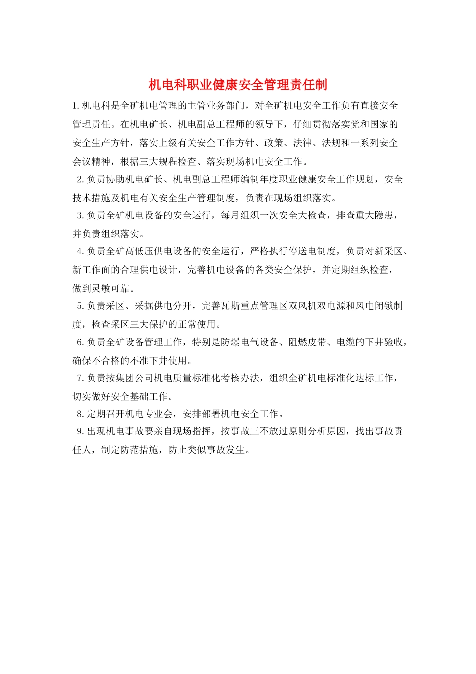 机电科职业健康安全管理责任制_第1页
