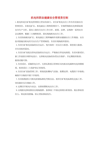 机电科职业健康安全管理责任制