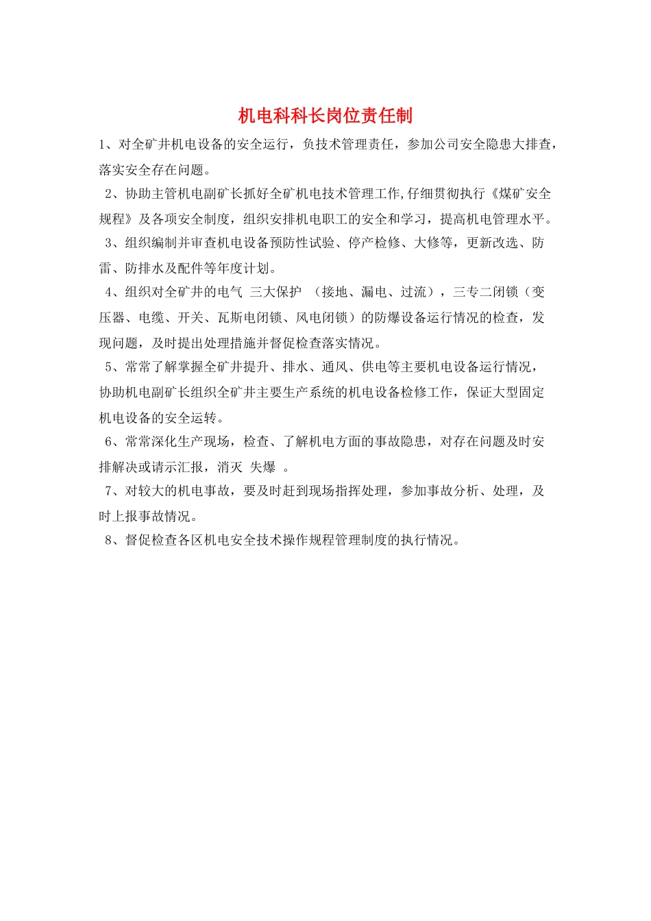机电科科长岗位责任制_第1页