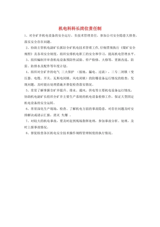 机电科科长岗位责任制