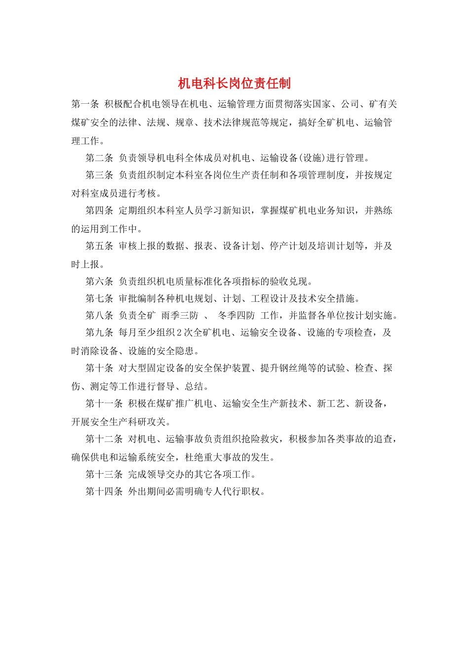 机电科长岗位责任制_第1页