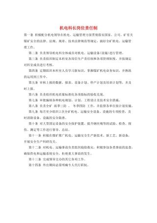 机电科长岗位责任制
