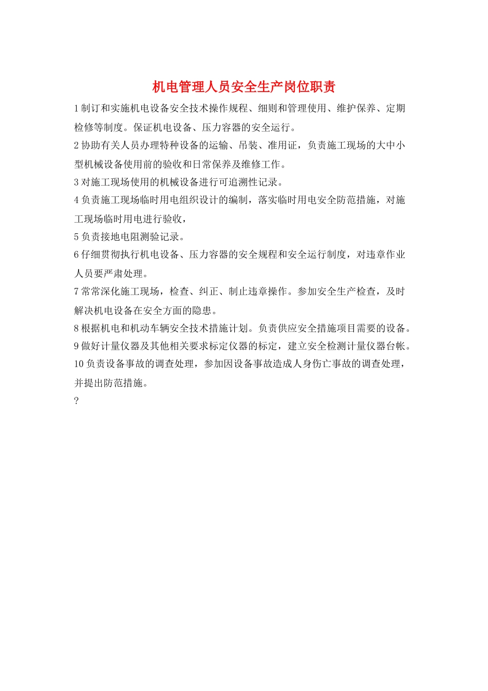 机电管理人员安全生产岗位职责_第1页