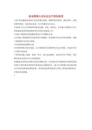 机电管理人员安全生产岗位职责